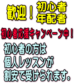 初心者、年配者歓迎！
