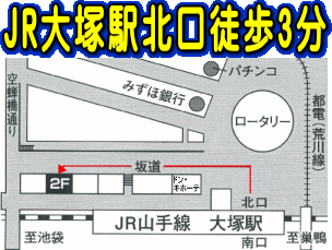 JR山手線大塚駅北口徒歩3分