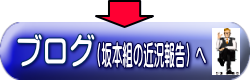 坂本組の近況報告