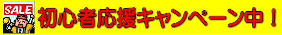 坂本ダンススクール初心者応援キャンペーン中！