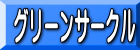 グリーンサークル