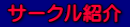 サークル紹介