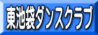 東池袋ダンスクラブ