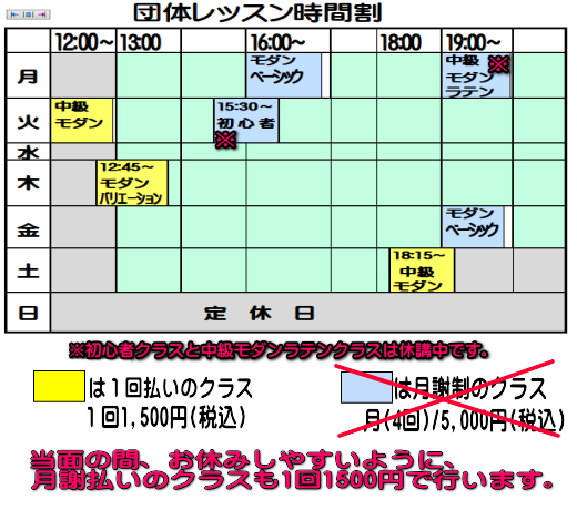 坂本ダンススクール団体レッスン時間割