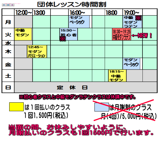 坂本ダンススクール団体レッスン時間割