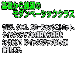 基礎から練習できるモダンベーシッククラス