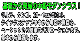 基礎からバリエーションまで練習できる中級モダンクラス