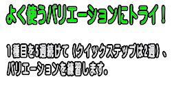 よく使うバリエーションを練習できるクラス