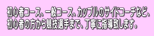 初心者コースから競技選手まで