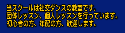 初心者歓迎のダンス教室