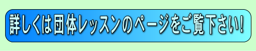 坂本ダンススクールの団体レッスン