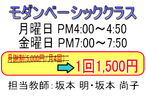 坂本ダンススクール団体レッスンモダンベーシッククラス