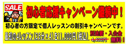 初心者応援キャンペーン中！