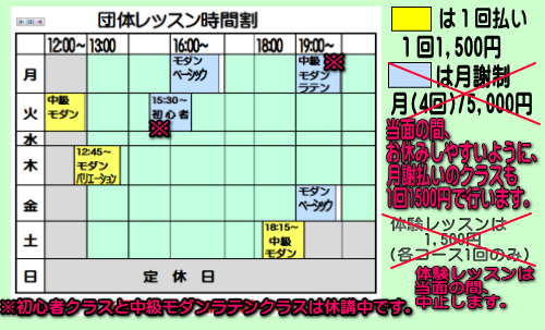 坂本ダンススクール団体レッスン時間割