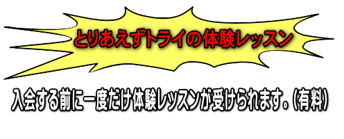 体験レッスン