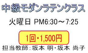 坂本ダンススクール団体レッスン中級モダンクラス