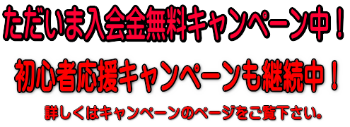 初心者応援キャンペーン中！