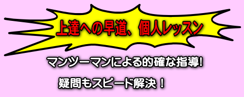 上達の早道は個人レッスン