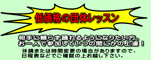 一人でも参加できる坂本ダンススクール団体レッスン