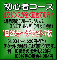 坂本ダンススクール初心者コース