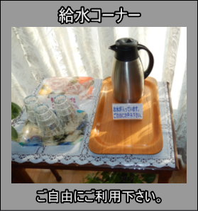 給水コーナー