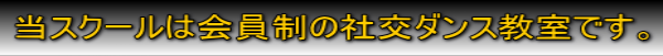 坂本ダンススクールは会員制の社交ダンス教室です。