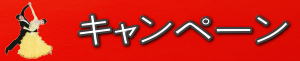 坂本ダンススクールのキャンペーン