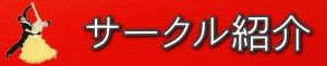 坂本ダンススクールサークル紹介