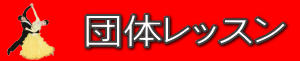 坂本ダンススクール団体レッスンのご紹介