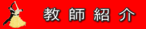 <h1>坂本ダンススクール教師紹介のページ</h1>