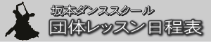 団体レッスンの日程表